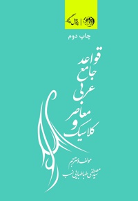 قواعد جامع عربی معاصر و کلاسیک